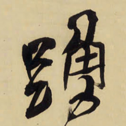 王铎踊书法图片