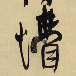王铎懵书法图片
