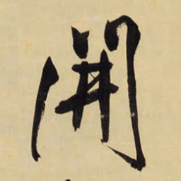 王铎开书法图片
