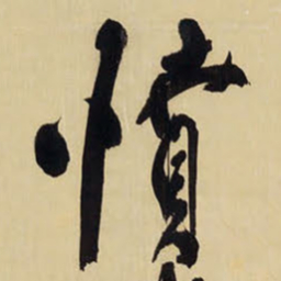 王铎愤书法图片