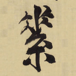 王铎素书法图片