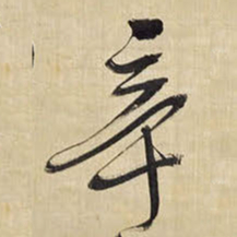 王铎辛书法图片
