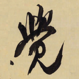 王铎觉书法图片