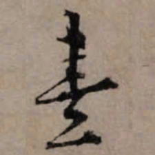 朱熹熹书法图片