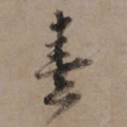 朱熹熹书法图片