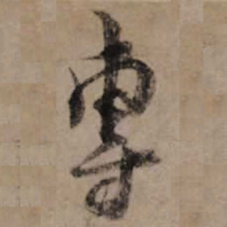 朱熹專书法图片