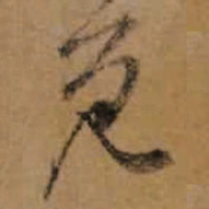 朱熹免书法图片