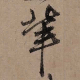 朱熹辈书法图片