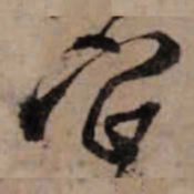 朱熹它书法图片