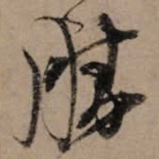 朱熹勝书法图片
