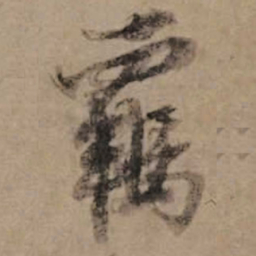 朱熹羈书法图片