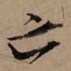 朱熹亡书法图片