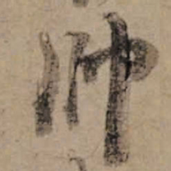 朱熹帥书法图片