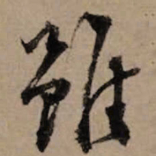 朱熹雖书法图片