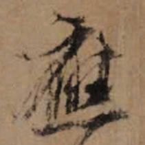 朱熹應书法图片