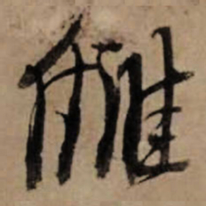 朱熹雠书法图片
