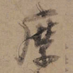 朱熹縻书法图片