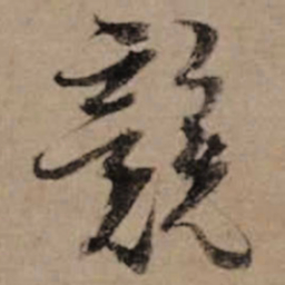 朱熹競书法图片