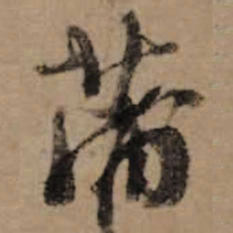 朱熹蒲书法图片
