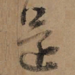 朱熹還书法图片