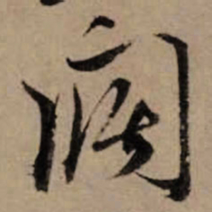 朱熹闊书法图片