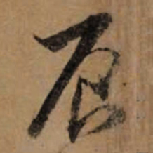 朱熹辰书法图片