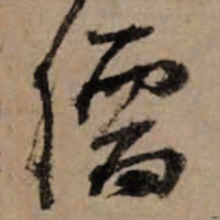 朱熹儒书法图片