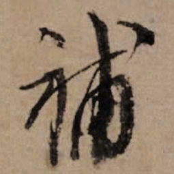朱熹補书法图片