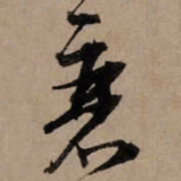 朱熹衰书法图片