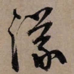 朱熹議书法图片