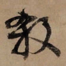 朱熹殺书法图片