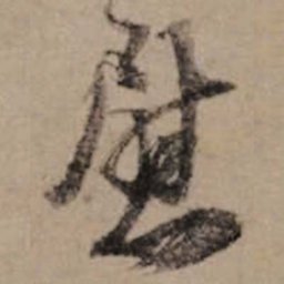 朱熹尉书法图片