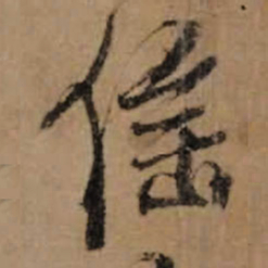 朱熹徭书法图片