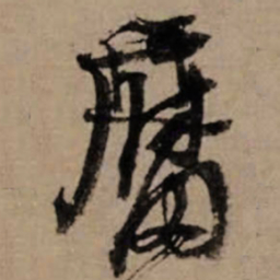朱熹腐书法图片