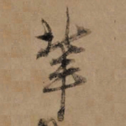 朱熹辈书法图片