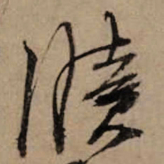 朱熹牍书法图片
