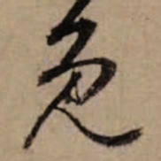 朱熹免书法图片