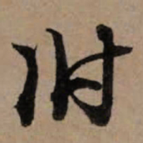 朱熹附书法图片
