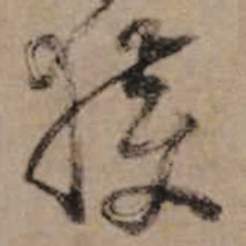 朱熹獲书法图片