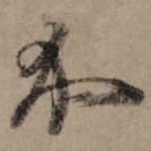 朱熹介书法图片