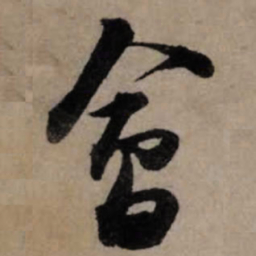 朱熹會书法图片
