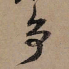 朱熹争书法图片