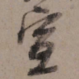 朱熹宣书法图片