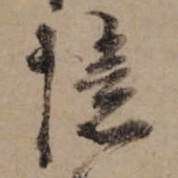 朱熹憶书法图片