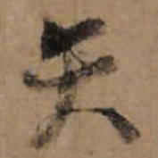 朱熹矢书法图片