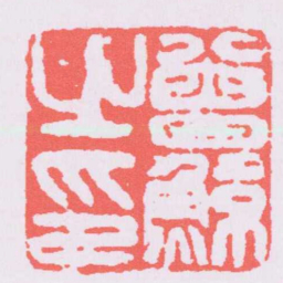 甘暘曾鯨之印书法图片