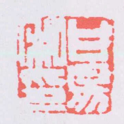 甘暘甘暘私印书法图片