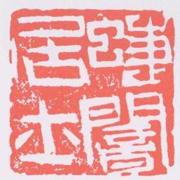 甘暘蜨闇居士书法图片