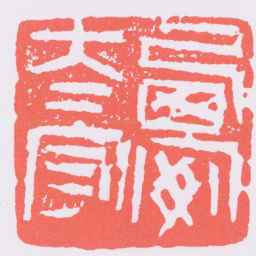甘暘㢴安太守书法图片