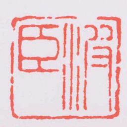 甘暘波臣书法图片